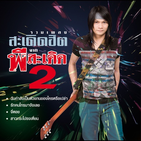 THAI MUSIC RADIO